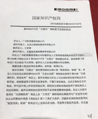 賣鐵鍋的王源吉申請商標被王老吉質疑傍名牌!國家知產局稱不近似