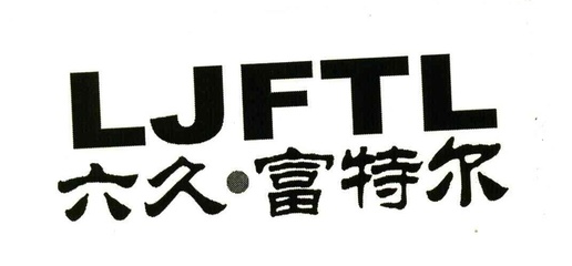 JFTL 商標申請全攻略 流程、注意事項與成功案例